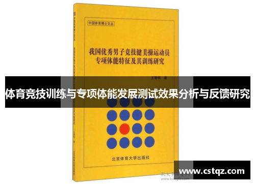 体育竞技训练与专项体能发展测试效果分析与反馈研究