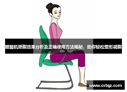 蹬腿机燃脂效果分析及正确使用方法揭秘，助你轻松塑形减脂